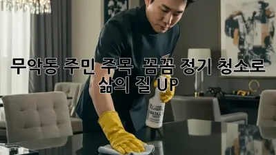 무악동 주민 주목! ✨ 꼼꼼 정기 청소로 삶의 질 UP! 🏡