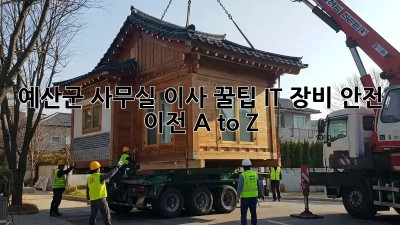 예산군 사무실 이사 꿀팁🍯: IT 장비 안전 이전 A to Z