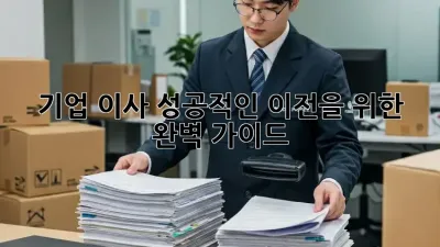 기업 이사, 성공적인 이전을 위한 완벽 가이드
