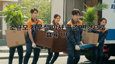 소규모 사무실 이사? 구조 변경으로 효율 UP!