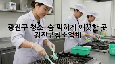 광진구 청소, ✨ 숨 막히게 깨끗한 곳! #광진구청소업체