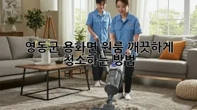 영동군 용화면 원룸, 깨끗하게 청소하는 방법!