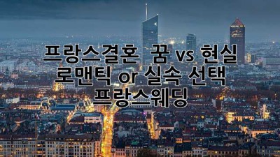 프랑스결혼 🇫🇷💍 꿈 vs 현실? 로맨틱 or 실속 선택! #프랑스웨딩