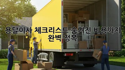 용달이사 체크리스트: 숨겨진 비용까지 완벽 정복!