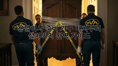 용달이사 준비: 가구 배치부터 설치까지 완벽 가이드
