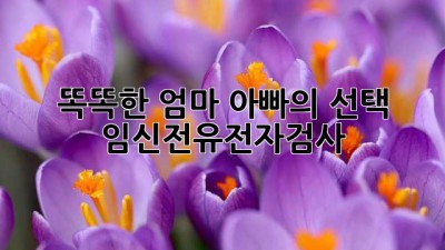 똑똑한 엄마 아빠의 선택!👶🏻 #임신전유전자검사