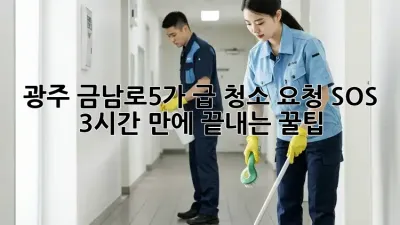 광주 금남로5가 급 청소 요청 SOS 🚨 3시간 만에 끝내는 꿀팁